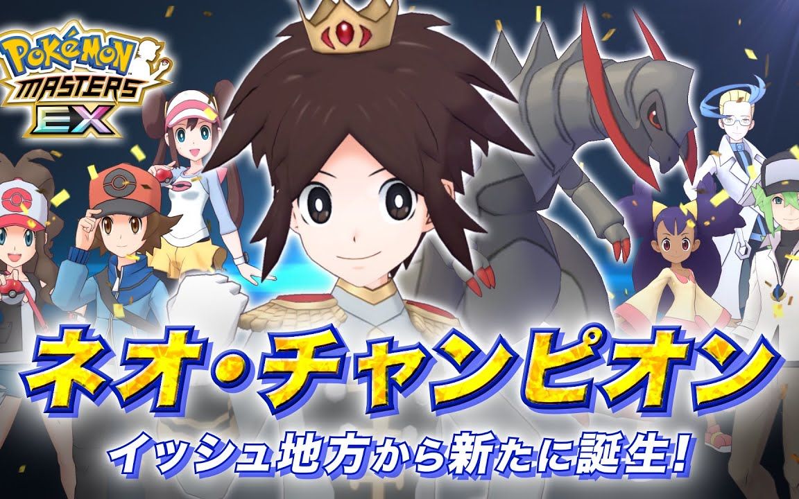 《pokémon masters ex》「共平(冠军)&双斧战龙」登场!