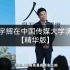 董宇辉在中国传媒大学演讲，全程高能输出【精华版】