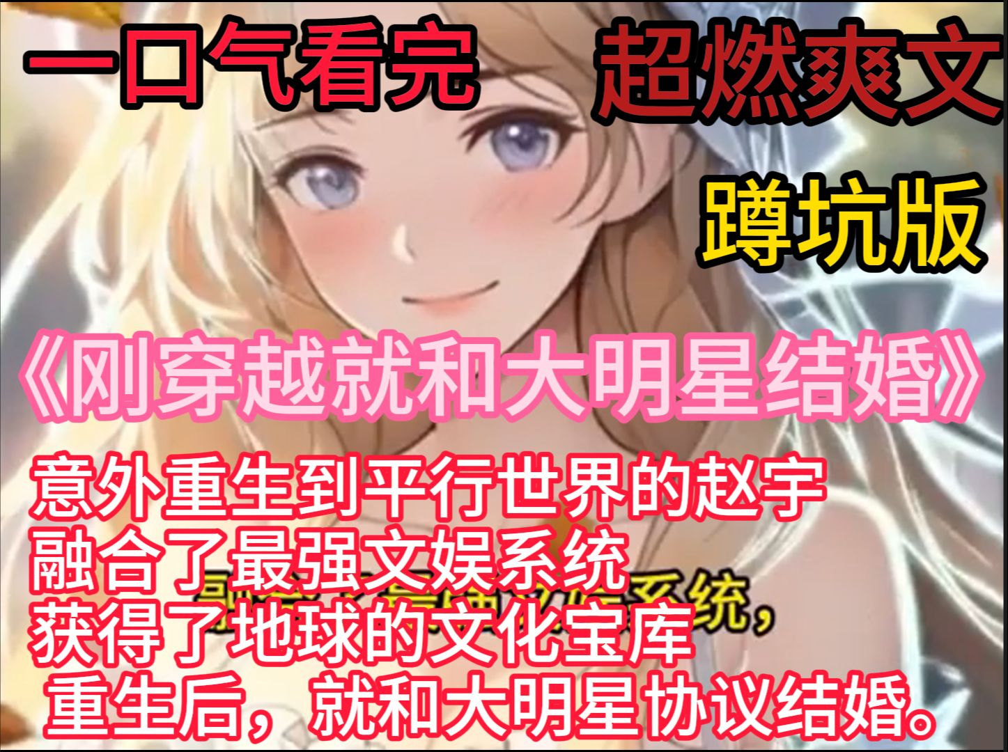 《刚穿越就和大明星结婚》 【文娱+系统+穿越+单女主】 意外重生到平行世界的赵宇,融合了最强文娱系统,获得了地球的文化宝库. 重生后,就和大明星...