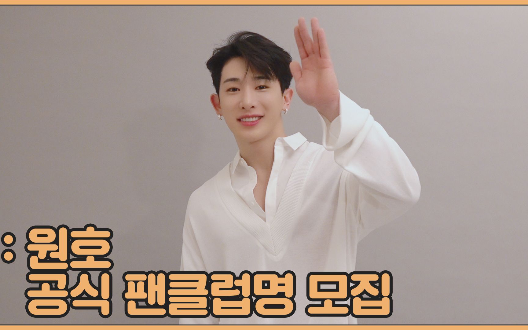 [Special Clip] 元浩 (WONHO)  正式fanclub名称招募 (Official Fan Club Name Recruitment)哔哩哔哩bilibili