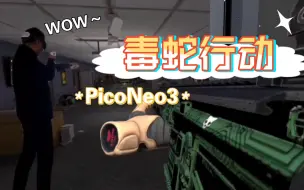 Download Video: 这个突突突VR游戏也太刺激了吧【PicoNeo3】一体机游戏【毒蛇行动】