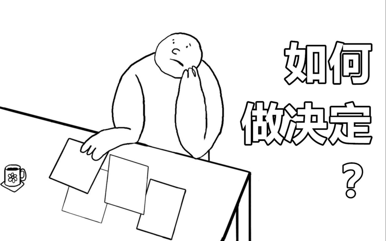 【the school of life】如何做决定?——(角度很清奇)
