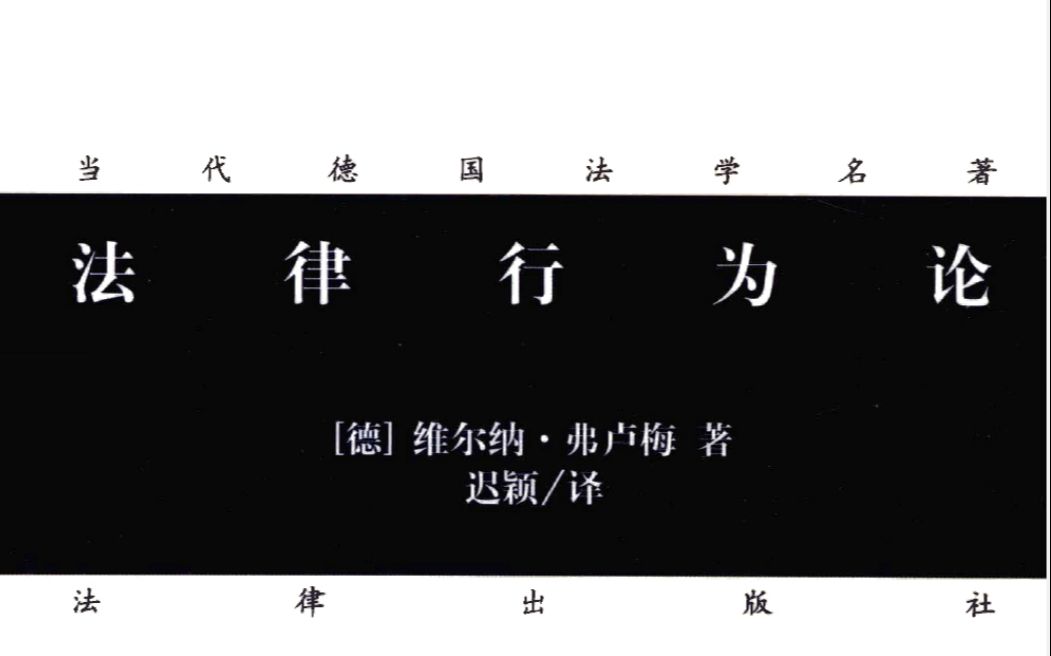 弗卢梅《法律行为论》第4次课 部分实录哔哩哔哩bilibili