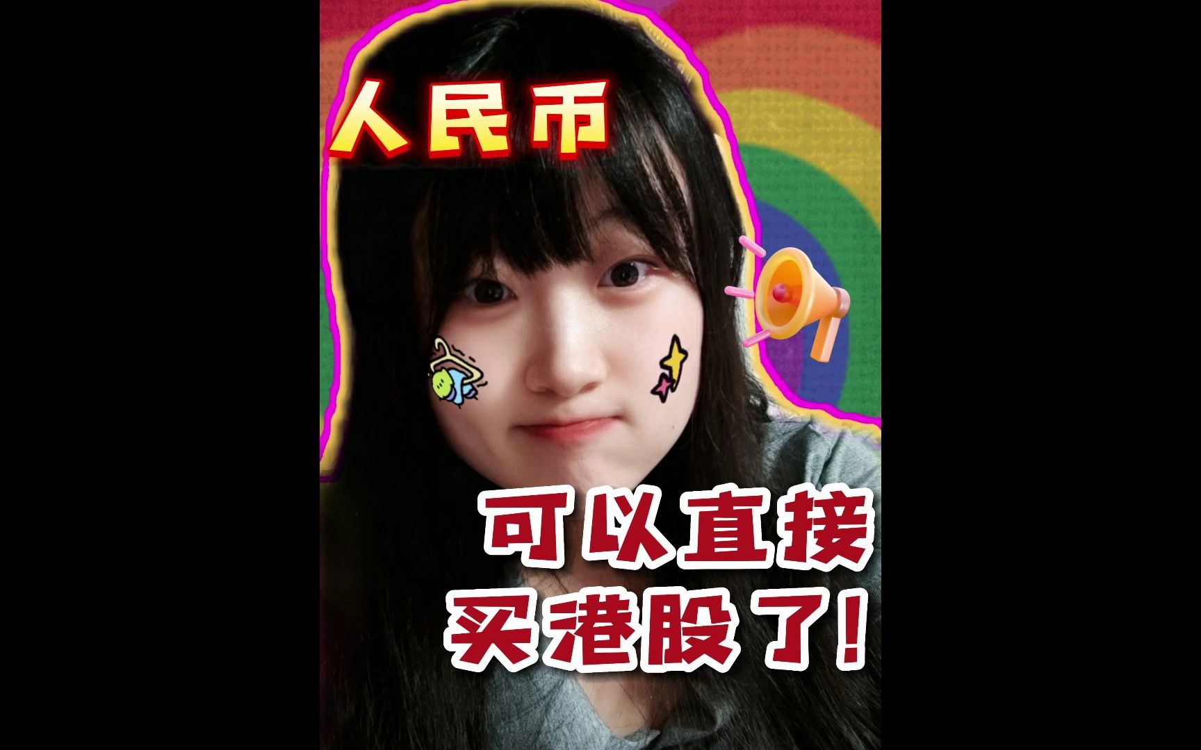 人民币可以直接买港股了!哔哩哔哩bilibili