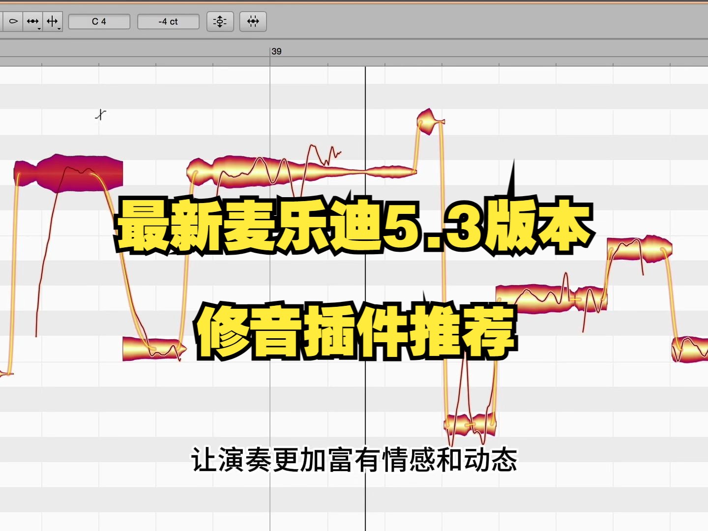 [图]（送资源）新版修音神器 Celemony Melodyne 5.3