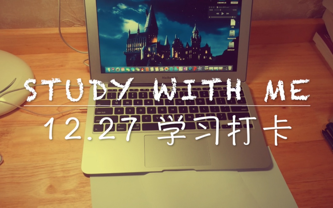 study with me 12.27 学习打卡