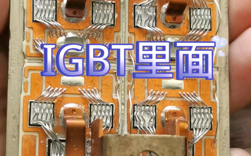 IGBT里面有啥 #电子爱好者 #igbt #电子科技哔哩哔哩bilibili