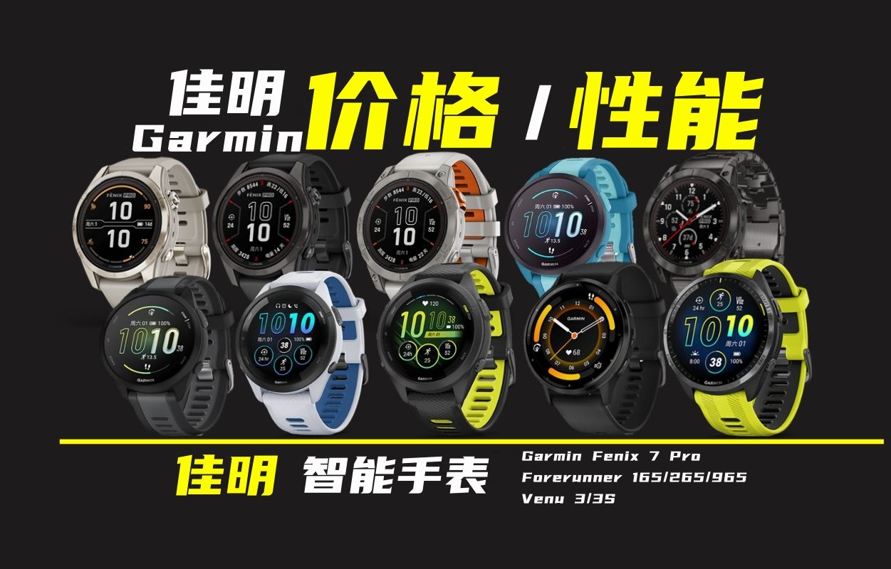 【Garmin】佳明智能手表介绍价格/性能/推荐Garmin Fenix 7 Pro/Forerunner 165/265/965/Venu 3/3S哔哩哔哩bilibili