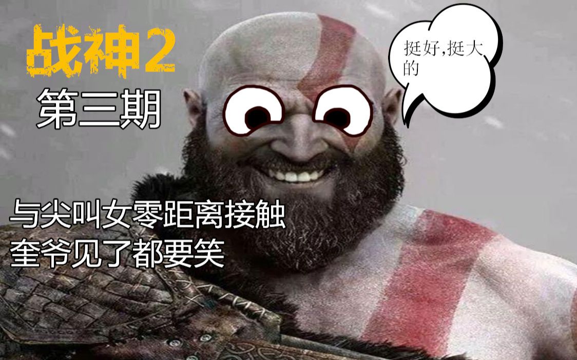 战神2 第三期 前往拉克西丝神殿 与尖叫女零距离接触