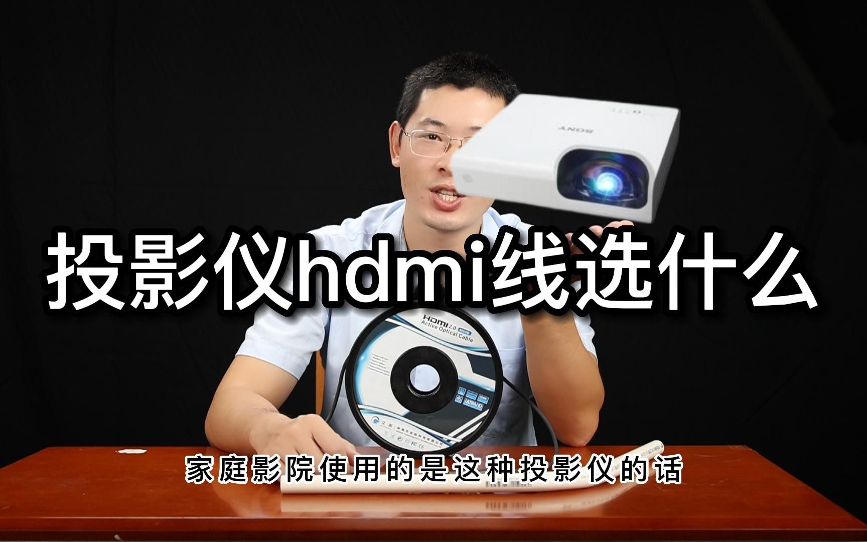 投影仪hdmi线应该选择什么线呢?哔哩哔哩bilibili