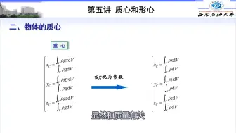 工程力学陶春达-2-5质心和形心