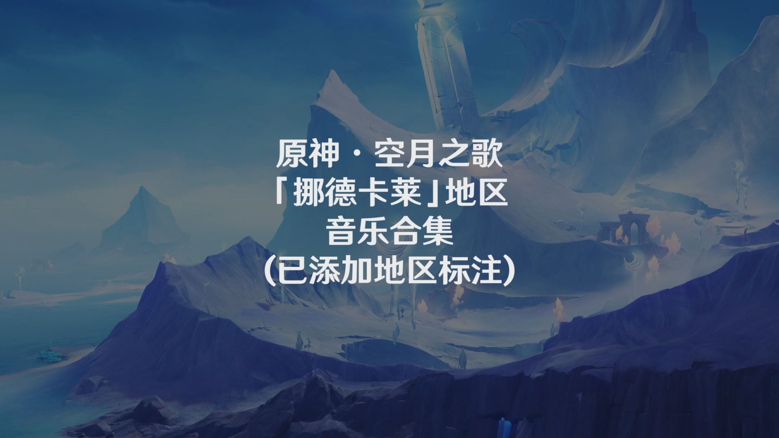 原神6.0版本挪德卡莱地区音乐合集