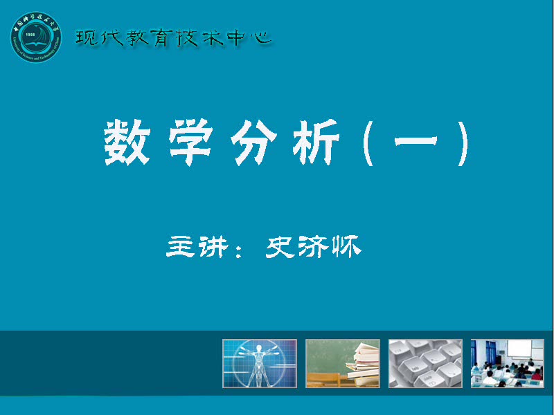 [图][中国科学技术大学数学分析（史济怀）]第一学期