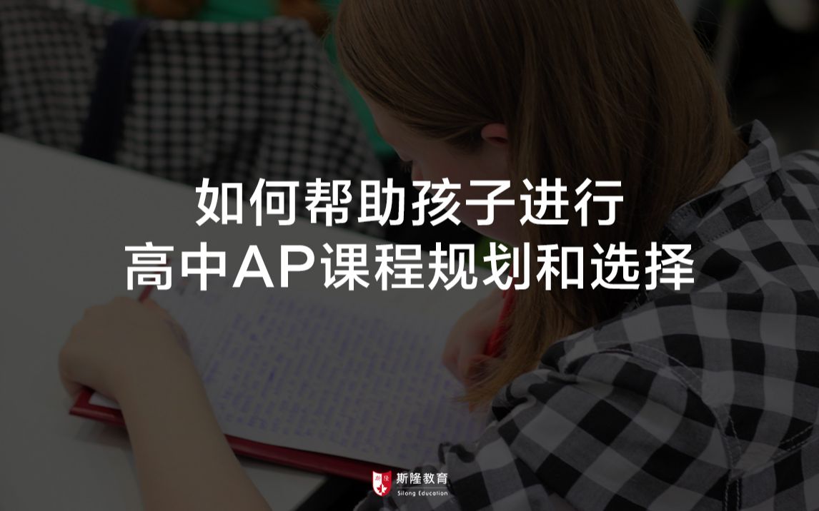 想留学就一定要了解的知识点:AP课程大揭秘!哔哩哔哩bilibili