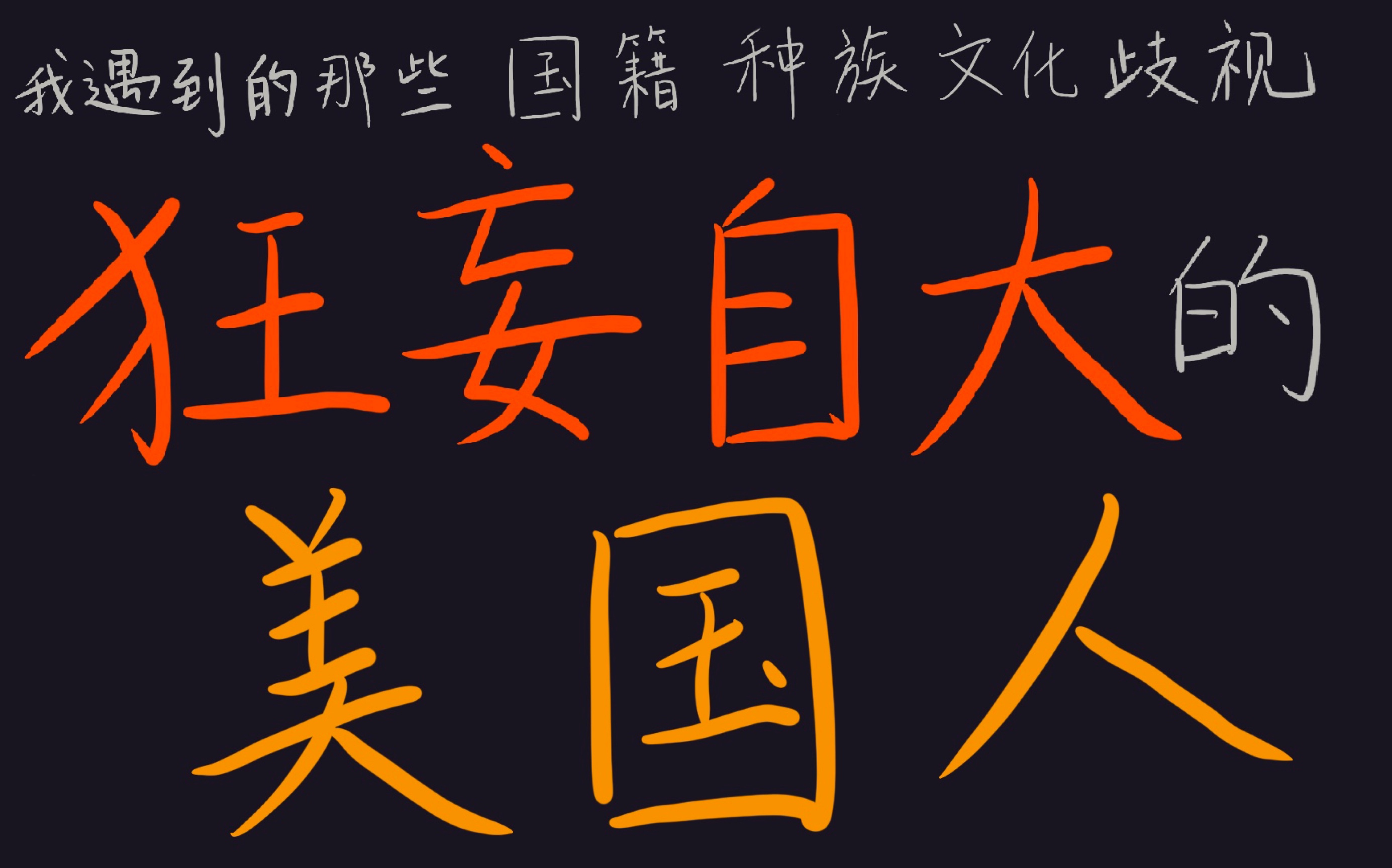 狂妄自大的美国人留学经历聊聊国籍和文化歧视