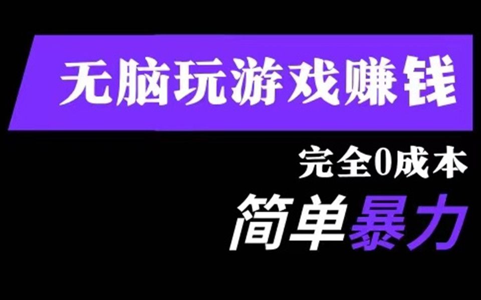 无脑玩游戏,零撸赚奖励,简单易玩哔哩哔哩bilibili