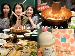 Download Video: 中关村知食分子中秋例会｜with我在京的鸭大美女们～