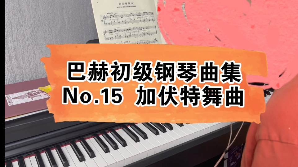 巴赫初级钢琴曲集|no.15 加伏特舞曲 |钢琴练习