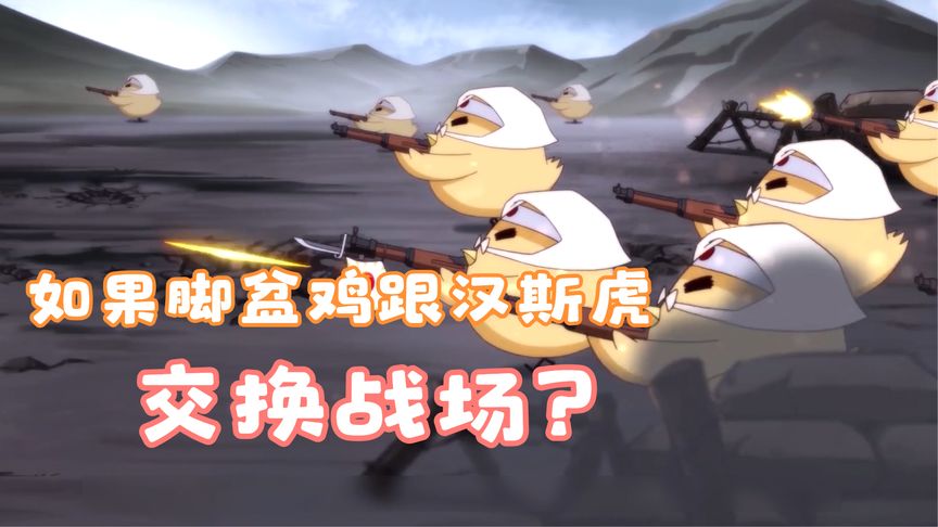 假如脚盆鸡和汉斯虎互换战场,二战结果会不会有什么变化?