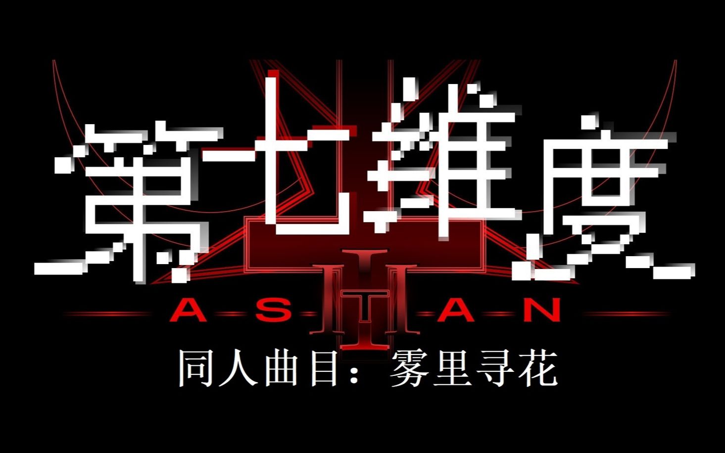 [图]第七维度ASTAN同人曲《雾里寻花》——粉丝自制