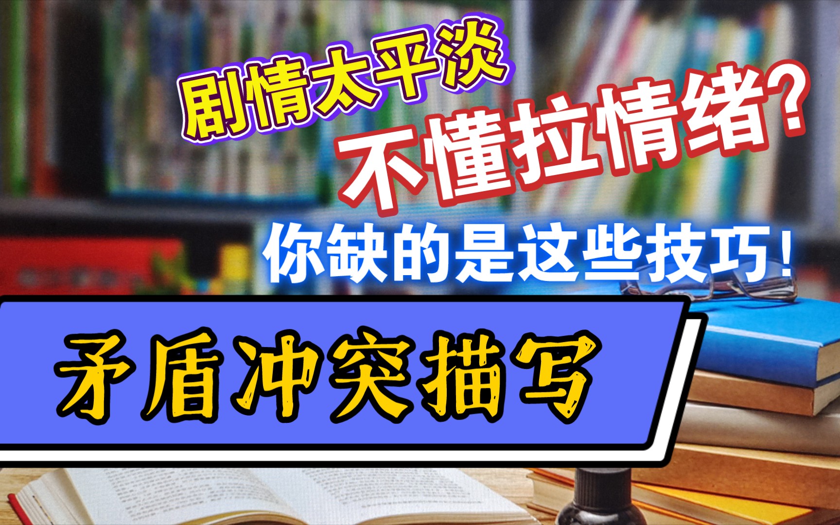 写网络小说矛盾冲突太平淡怎么办?案例分析如何写出代入感强的作品哔哩哔哩bilibili