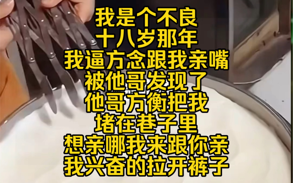 浅月不良:我是个不良十八岁那年,我逼方念跟我亲嘴被他哥发现了,他哥方衡把我堵在巷子里,想亲哪我来跟你亲我兴奋的拉开裤子哔哩哔哩bilibili