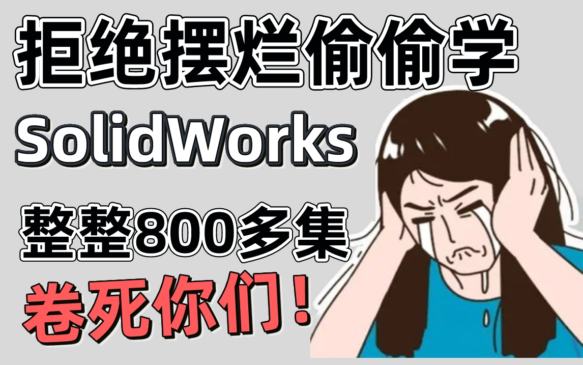 [图]【SolidWorks教程】成功上岸！花费156个小时整理的SolidWorks全套视频，全免费分享给大家~拿走不谢！学不会退出机械圈！！！