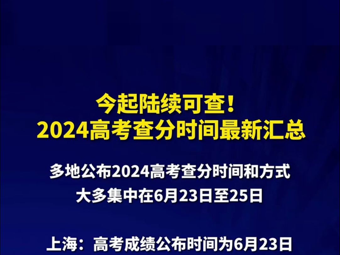 快来看看你的省份的高考出分时间哔哩哔哩bilibili