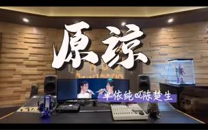 在百万录音棚听 单依纯&陈楚生《原谅》Live【《天赐的声音5》】