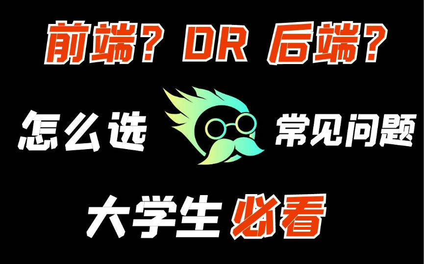 前端还是后端,计算机编程方向如何选择?超详细攻略!哔哩哔哩bilibili