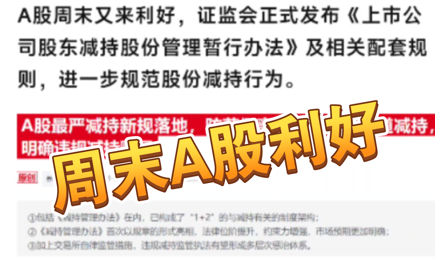 周末A股利好:最严减持新规落地,大股东违规减持转融通融券叫停!哔哩哔哩bilibili