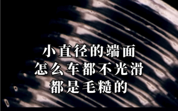 数控车领域的“花木兰”沈健英老师来喽𐟑和大家一起分享~小直径的端面怎么车都不光滑都是毛糙的(简单概括:让小直径端面光滑一些)哔哩哔哩...