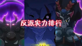 京剧猫：反派的实力如何判断，虽然星罗班实力不断增长，但对手也变得棘手