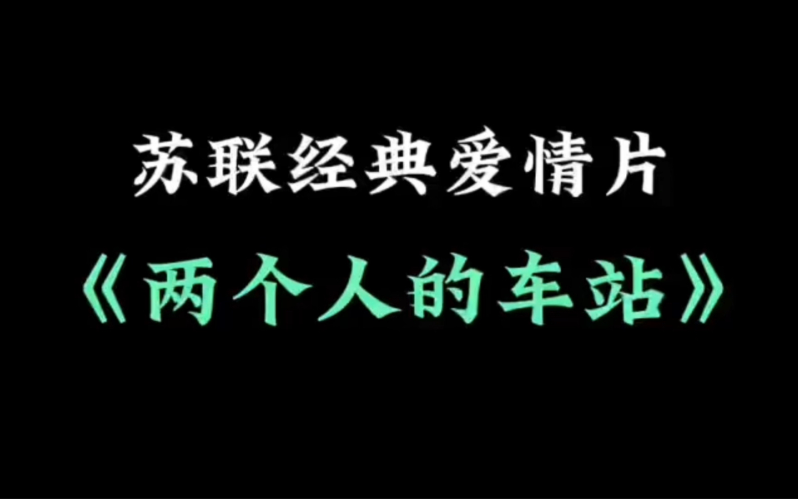 苏联经典爱情片《两个人的车站》,确实好看!哔哩哔哩bilibili