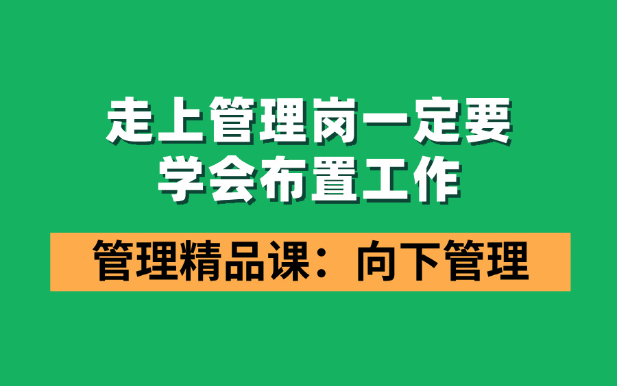 优秀管理者步骤工作的步骤,管理者一定要知道!走上管理岗一定要懂得向下管理哔哩哔哩bilibili