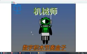 Video herunterladen: 真正的数字积木节奏盒子