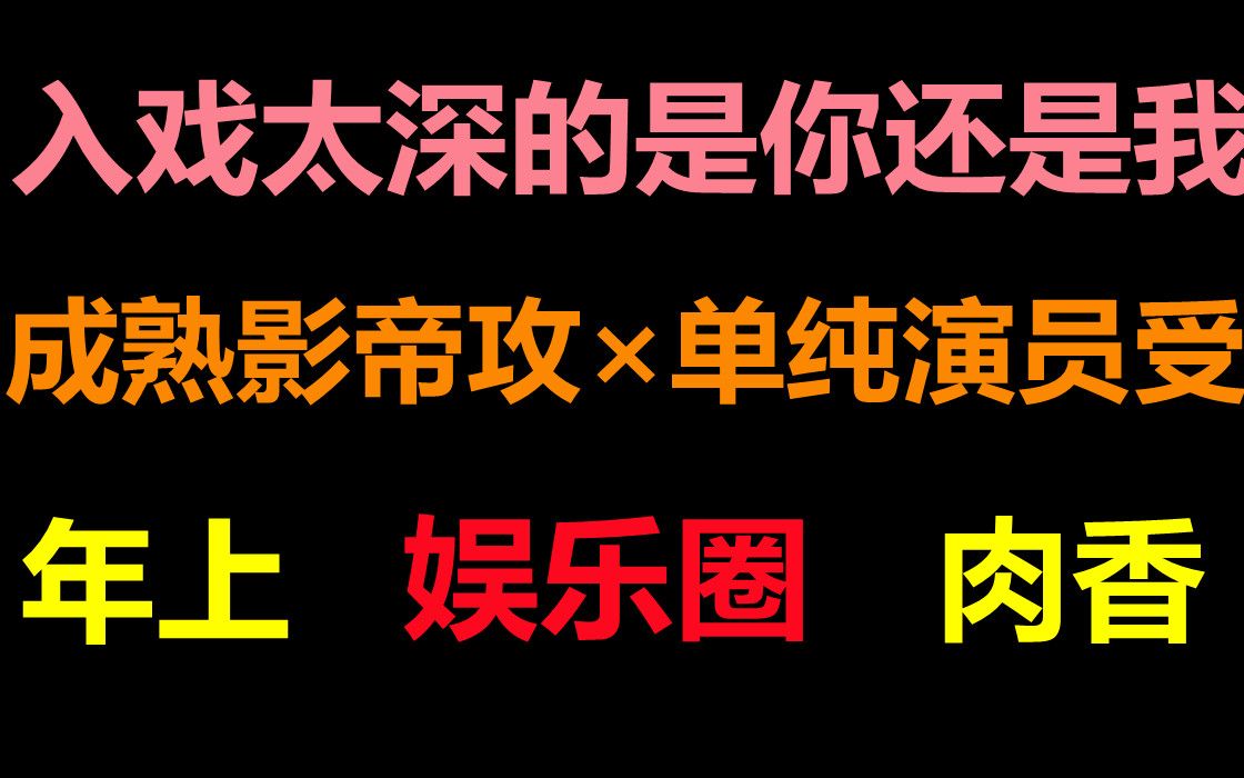 【推文】娱乐圈||因戏生情,影帝攻X演员受,入戏太深的那个究竟是你还是我哔哩哔哩bilibili