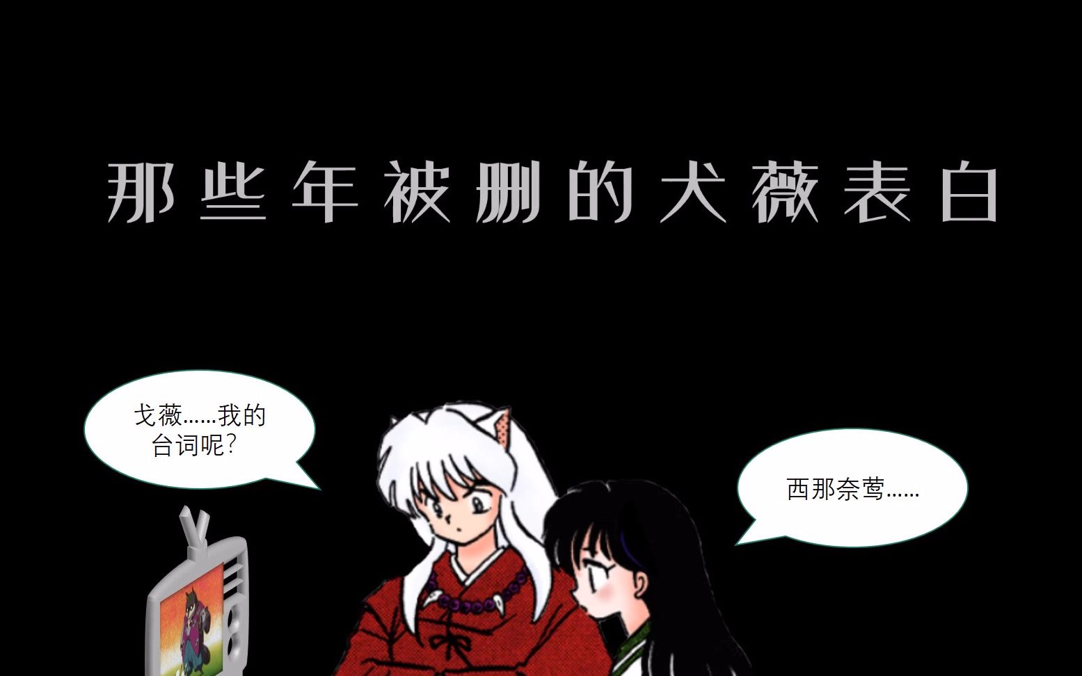 [图]【犬夜叉】TV里失踪的犬薇告白，任何人都无法代替你。