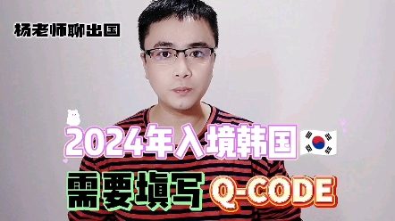 韩国QCODE怎么填写?如何入境韩国?韩国入境如何填写QCODE,韩国签证怎么办理出国入境出国签证办理正规公司康朋出国出国劳务正规派遣公司康朋...