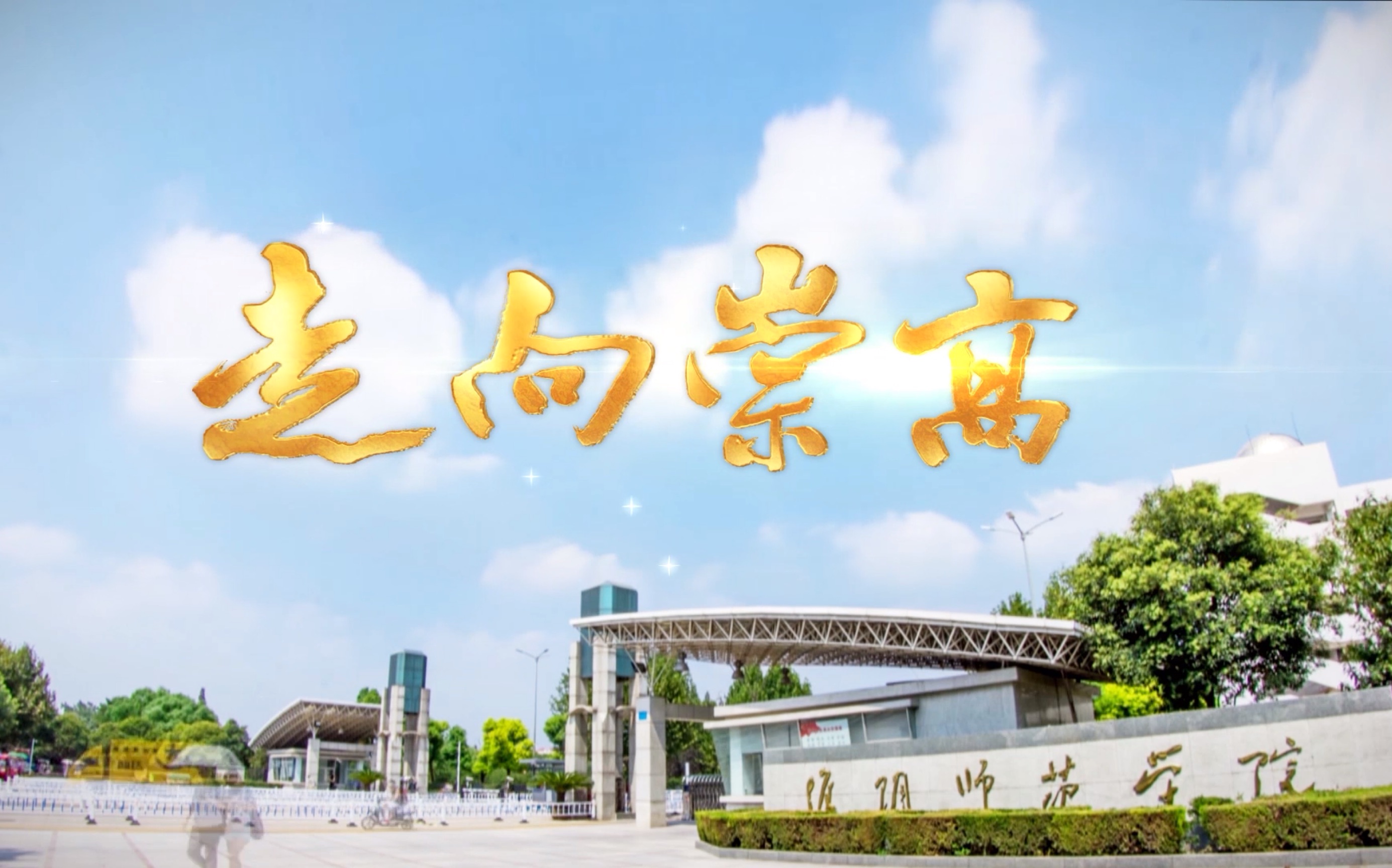 淮阴师范学院宣传片—《走向崇高》哔哩哔哩bilibili