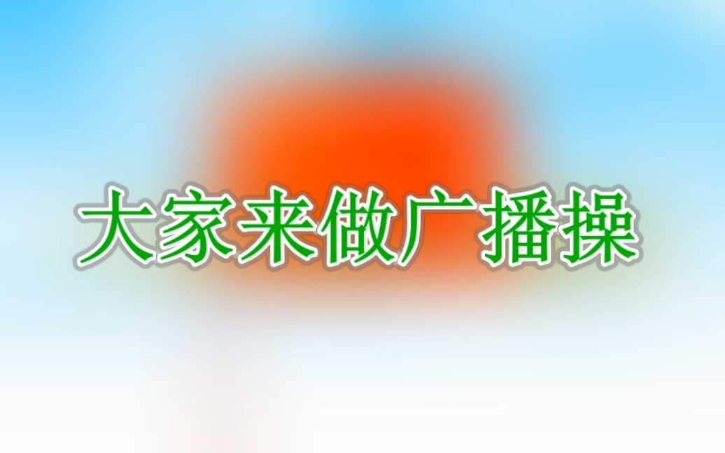 小精灵儿歌:大家来做广播操哔哩哔哩bilibili