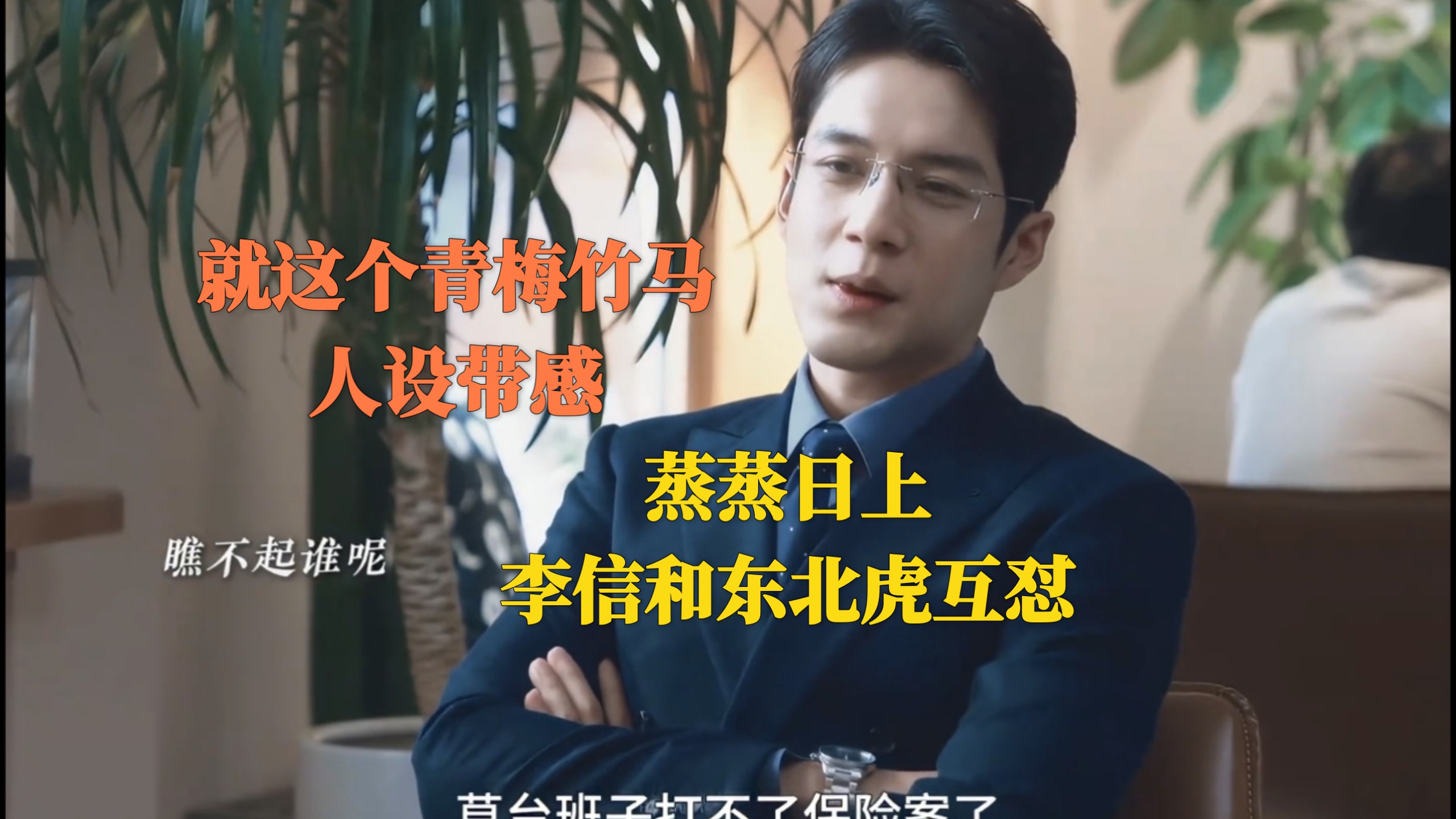 太搞了!蒸蒸日上李信和董北虎互怼，对虎哥是小嘴淬了毒，对青梅竹马的萧龙女那是小嘴抹了蜜，韩东君这个角色太对味了