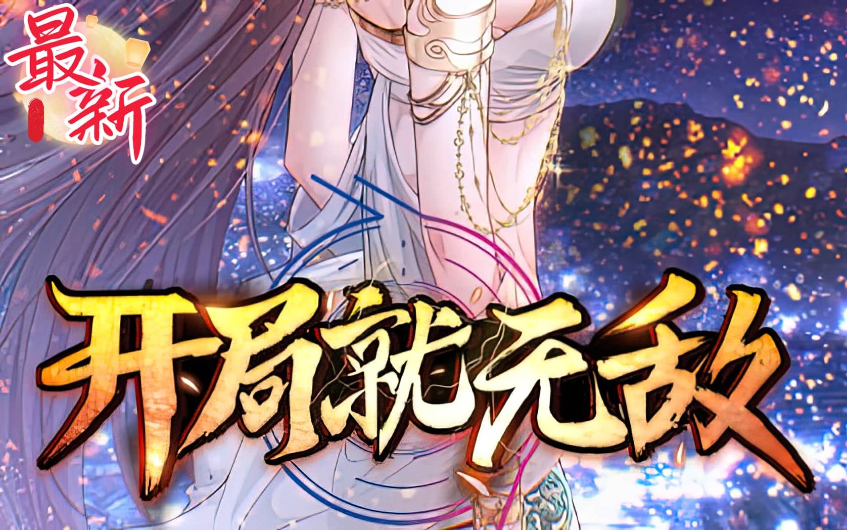 开局就无敌了