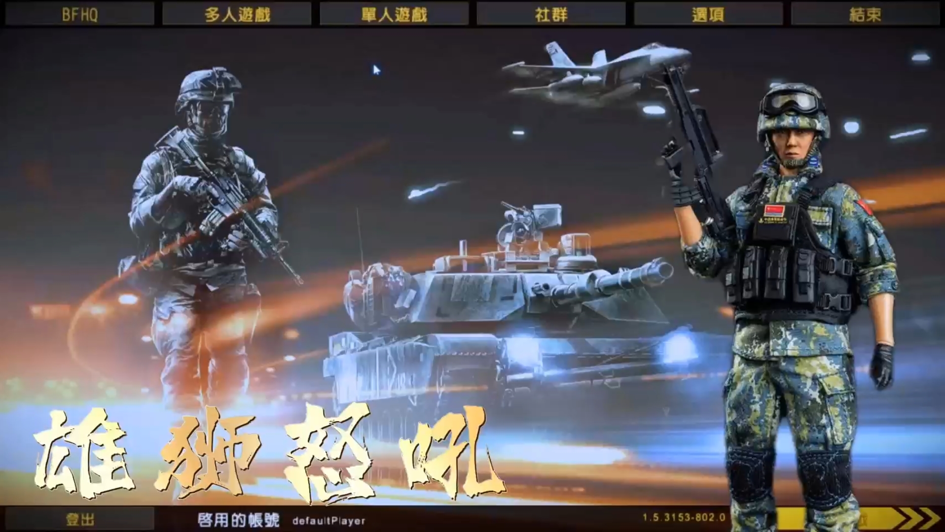 战地2模组:【雄狮怒吼1.8】中国阵营系列