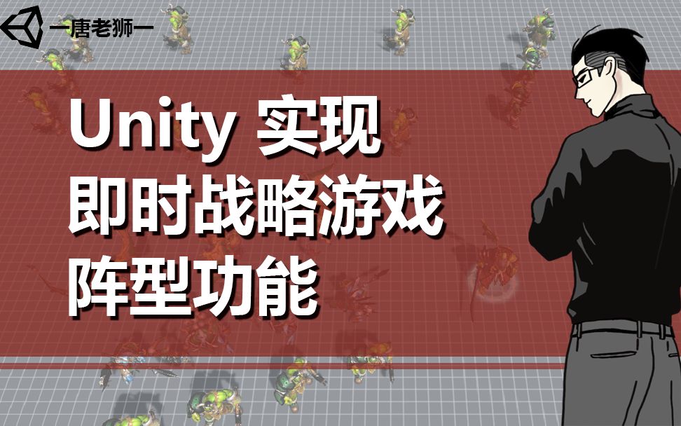 [图]【唐老狮】Unity实现RTS游戏阵型功能—11.总结