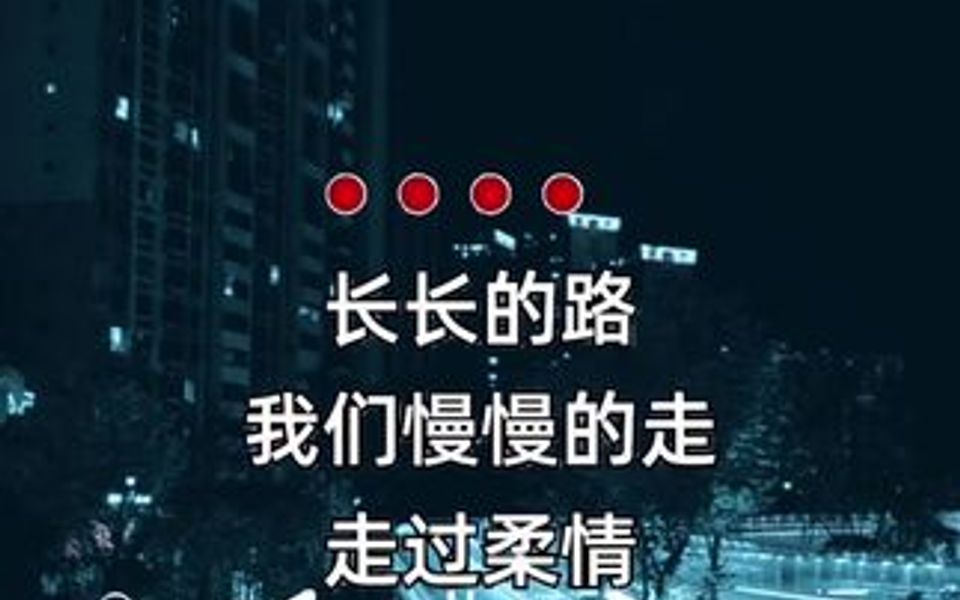 [图]长长的路，我们慢慢的走，走过柔情走过温柔，什么长相什么厮守，有你的陪伴今生足够…