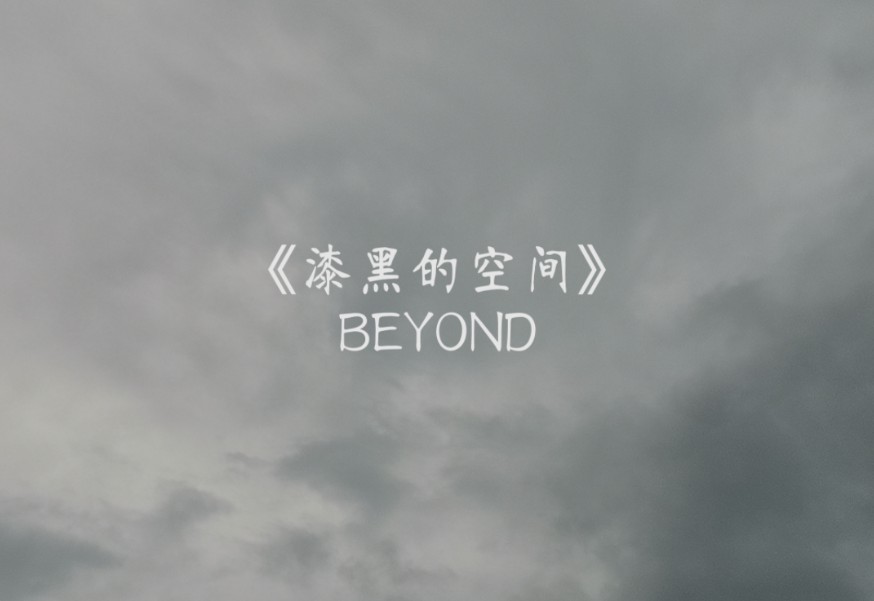 台风期间在家听歌(17)——BEYONDの《漆黑的空间》哔哩哔哩bilibili