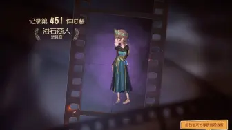 Download Video: 【第五人格】终于肝到了浴石商人了！