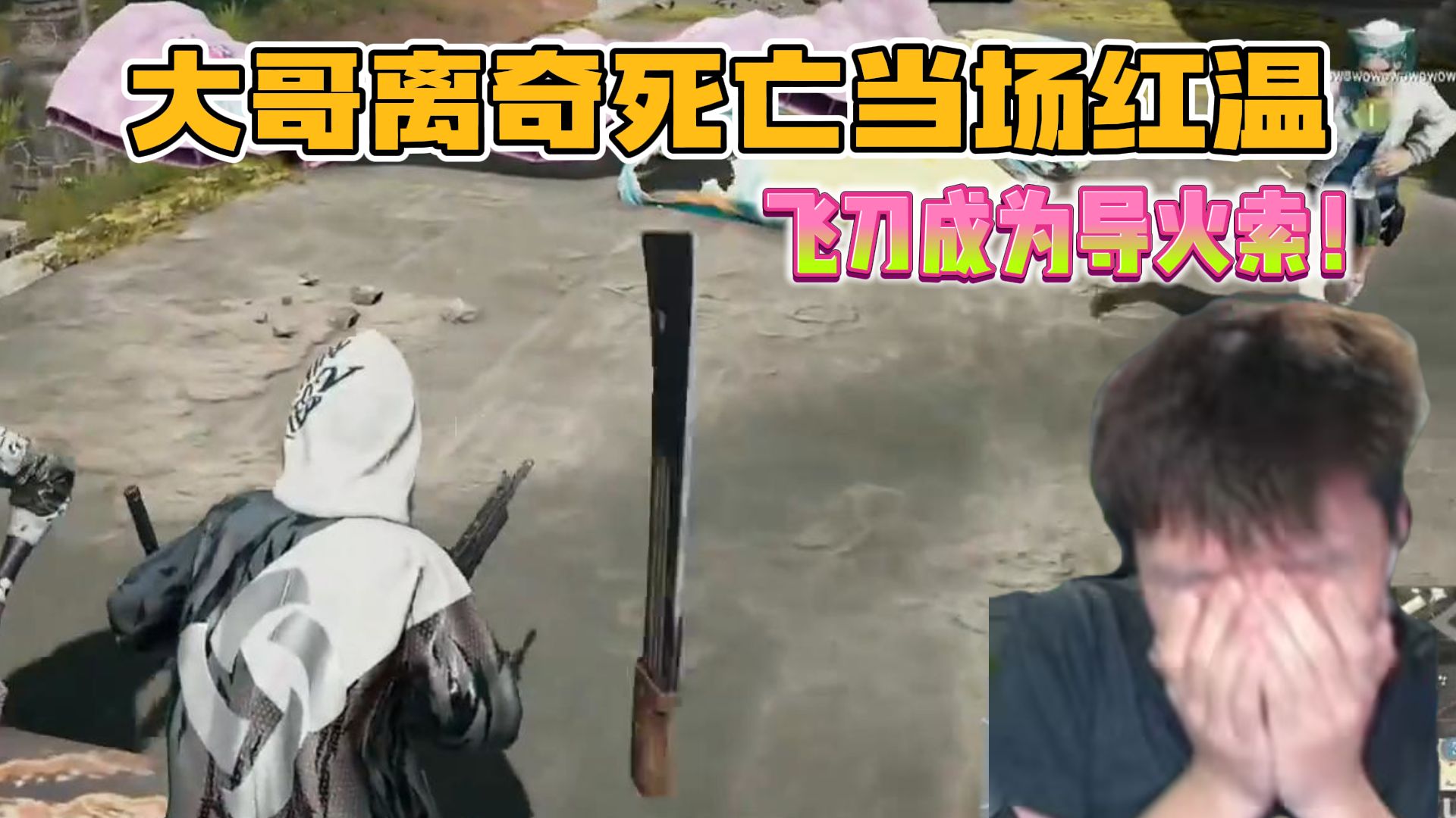 【搞子pubg】大哥红温保留节目 接连以离奇方式死亡心态爆炸 飞刀成为压死骆驼的最后一根稻草电子竞技热门视频