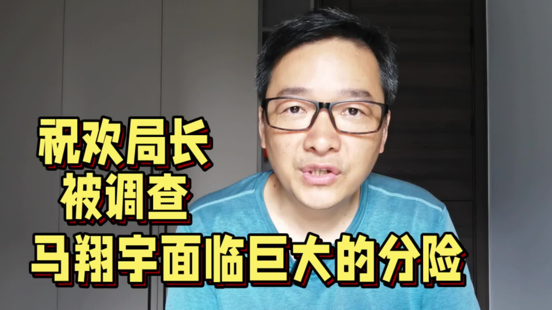 祝欢局长被调查,马翔宇将面临巨大风险,清华大学一战成名哔哩哔哩bilibili